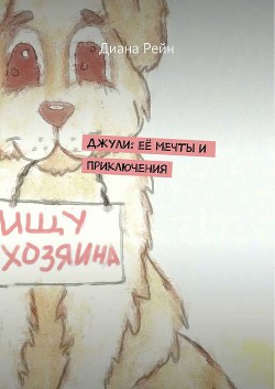Джули. Её мечты и приключения - Рейн Диана